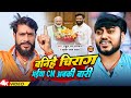 #Video | बनिहे चिराग भईया CM अबकी बारी | #Rahul Raj Paswan &  Sudhir Lal Yadav | New Song 2024