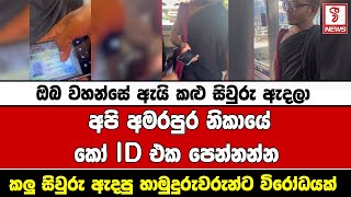 ඔබ වහන්සේ ඇයි කළු සිවුරු ඇදලා අපි අමරපුර නිකායේ