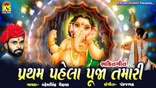 Gujarati Bhajan Ⅰ Pratham Phela Puja Tamari Ⅰ Maheshsinh Chuhan