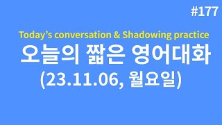 [오늘의 짧은 영어대화] 23.11.06, 월요일ㅣ영어회화ㅣ영어듣기ㅣ초보