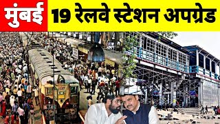 Mumbai Railway Station Upgradation Plan | Mumbai Local Train | 19 Station Redevelopment | MRVC