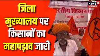 Jalore Water Protest: जालोर में पिछले 4 दिनों से जारी 186 गावों के किसानो का महापड़ाव | Latest News