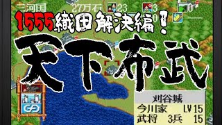 【天下布武：Live配信03】やっと見えたぞ尾張統一から桶狭間への道！今川義元打倒へ1555地獄の織田家解決編！【メガドラミニ２】