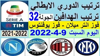 ترتيب الدوري الايطالي وترتيب الهدافين اليوم السبت 9-4-2022 الجولة 32 - فوز انتر ميلان وفوز يوفنتوس