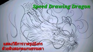 ( คลิปที่454)วาดรูปมังกรด้วยดินสอกดแกน (Drawing Dragon)