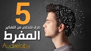 5 طرق بسيطة للتخلص من التفكير بشكل مفرط..!!