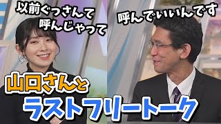 【檜山沙耶・山口剛央】山口さんとラストフリートーク【ウェザーニュース切り抜き】