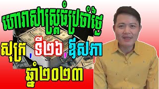 លោកគ្រូល្បីខាងមើលហុងស៊ុយ ទាយឆុតណាស់ ហោរាសាស្រ្ដធំប្រចាំថ្ងៃសុក្រ ទី២៦ ខែឪសភា ឆ្នាំ២០២៣ស្អែកនេះ