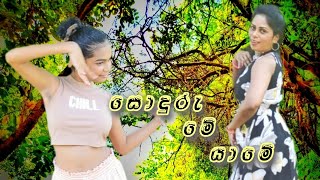 සොදුරු මේ යාමේ | Sonduru Me Yame | Sinhala Song | song | @VisionOFArts-sp