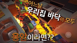 우리집에 바닥이 모두 용암이라면? : 애플아케이드 Hot Lava.#1