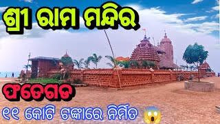 ଫତେଗଡ ରାମ ମନ୍ଦିର ନୟାଗଡ l Fategarh Ram Temple l Ram Temple #ramamandir #fategarh #nayagarh