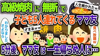 【2ch修羅場スレ】高級焼肉に無断で子ども５人を連れてくるママ友→５分後、ママ友は一生帰らぬ人に…【ゆっくり解説】【2ちゃんねる】【2ch】