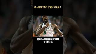 NBA還有扣不了籃的球員？ #shorts #nba