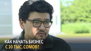 Как начать бизнес с 10 тыс. сом?