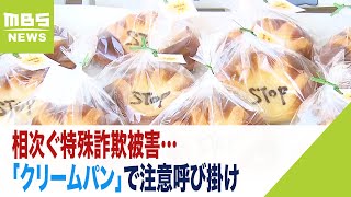 相次ぐ特殊詐欺被害…「クリームパン」で注意呼び掛け　秋の地域安全運動　南堺警察署(2022年10月12日)