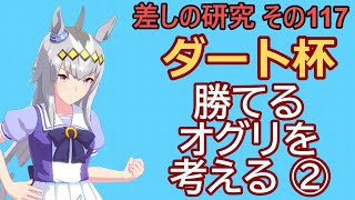 【ウマ娘】差しの研究 その117～ダート杯　勝てるオグリキャップを考える話 ②～【ゆっくり解説】