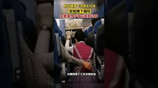 航班遇强气流发生抖动乘客守护空姐 #Shorts