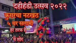 Mumbai Dahi Handi 2022 | मुंबई दहीहंडी २०२२ | कुरारचा नटखट | ५ थर सलामी |