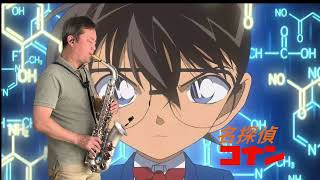 Detective Conan コナン/柯南薩克斯風Saxphone cover by Dennis