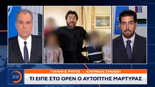 Κιβωτός του Κόσμου: Τι είπε στο OPEN ο αυτόπτης μάρτυρας| Κεντρικό Δελτίο Ειδήσεων 20/11/2022