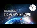 2021 icc 송구영신예배