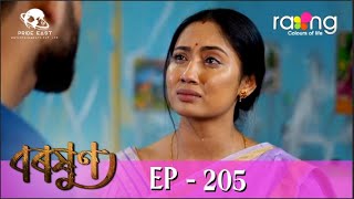 Baraxun - বৰষুণ | 03rd Apr 2023 | Ep No 205