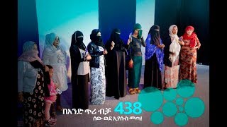 561 በአንድ ጥሪ ብቻ 438 ሰው ጌታ ኢየሱስን እንደ ግል አዳኙ አድርጎ ተቀበለ!