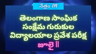 జూలై 11 న తెలంగాణా సాంఘిక సంక్షేమ గురుకుల విద్యాలయాల ప్రవేశపరీక్ష #నేత్రంEYE