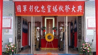 【108年 國軍彰化 忠靈塔-大典】悼念先賢先烈 表達敬意-2019/09/03