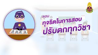 ทุจริตในการสอบ ปรับตุกทุกวิชา | กัปตัน NACC ชวนน้องต้านทุจริต