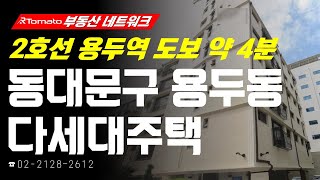 부동산네트워크 : 2호선 용두역 초역세권 입지! ‘서울시 동대문구 용두동 다세대주택’