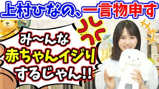 上村ひなの、ファンからの赤ちゃんイジりに一言物申す..ｗ【文字起こし】日向坂46