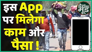 Covid-19 के दौर में ये App आपको काम भी दिलाएगा और पैसा भी, जानिए क्या है शर्त ? | Desh Ka Mood