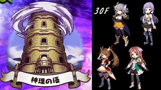 【ゆるドラシル】第一回目　神理の塔 30F