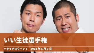 いい生徒選手権【ハライチのターン！澤部トーク】2018年5月3日