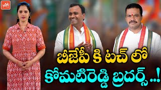 బీజేపీ లోకి  కోమటిరెడ్డి బ్రదర్స్ ? | Komatireddy Brothers to Join BJP Soon | Congress Party |YOYOTV