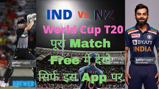 India vs New Zealand Ka Match Free Me Kaise Dekhe Live Today // How To Watch Free Ind Vs NZ Match