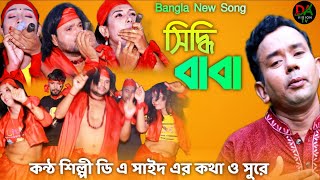 সিদ্ধি বাবা,Bangla Songs,#da_vision_tv.