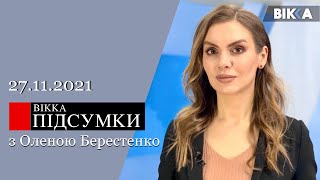 ВІККА: Підсумки (27.11.2021)