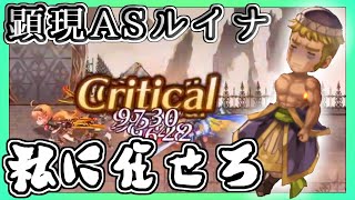 【アナデン】顕現ASルイナ  プライ、全部任せた(ﾆｯｺﾘ) ASアザミ＆プライ主体PT攻略!! 【アナザーエデン】【Another Eden】