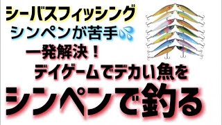 【シーバスゲーム】シンキングペンシルは深いバイトとサイズアップの必須ツールである！デイでもナイトでも使えるシンペンと基礎知識！