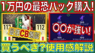 【FIFAモバイル】1万円パック購入！最強のCBが爆誕！これは買うべき？？【FIFA MOBILE】【FIFA2021】