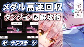 【ヘブバン】イベントダンジョンの効率的なメダル回収攻略 マップ図解【ヘブンバーンズレッド実況攻略動画】