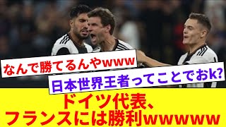 ドイツ代表、日本に負けたのに何故かフランスには勝利wwwww