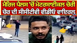 Gurdaspur News | ਮੈਰਿਜ ਪੈਲਸ 'ਚੋਂ ਮੋਟਰਸਾਈਕਲ ਚੋਰੀ  | India News Punjab