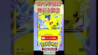 【ポケポケ】10パック開封で神引きしてしまう　#shorts #ポケポケ #ポケポケ