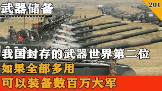 我国封存了多少武器? 综合储量全球第二，强制征兵都足够全员武装