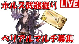 ホルス武器掘りとベリアルマルチ募集【しーじのグラブル雑談】