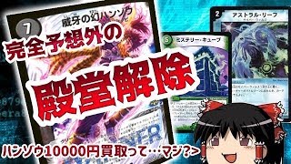 【デュエマ解説】帰ってきたのは意外な3枚…2019冬、殿堂解除！