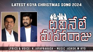 దివినేలే మహరాజు_Latest Koya Christmas song 2024_K.jaya prakash _Ashok.M_Goodnews tv Telugu